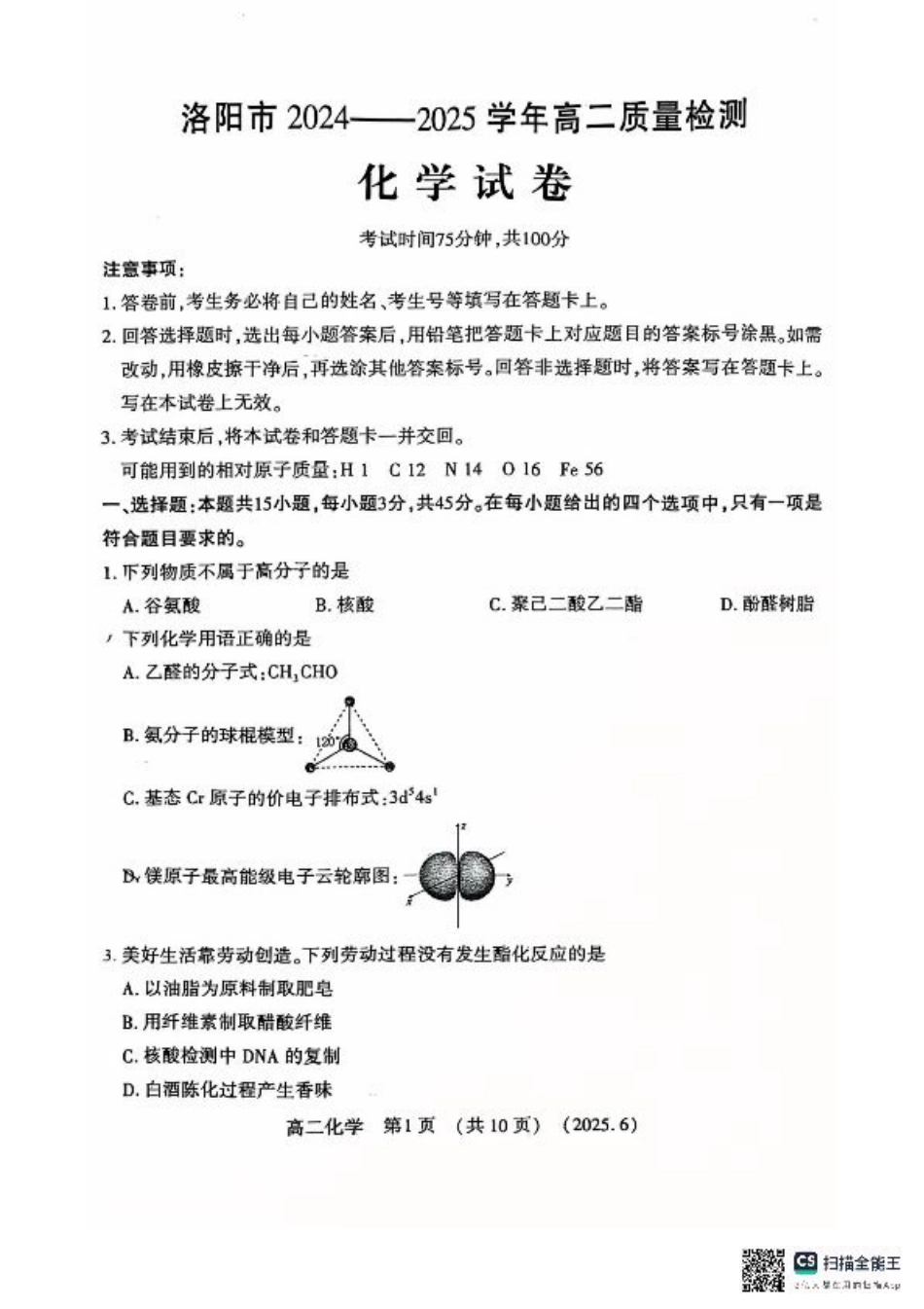 洛阳2024-2025学年6月高二质量检测-化学试卷.pdf_第1页