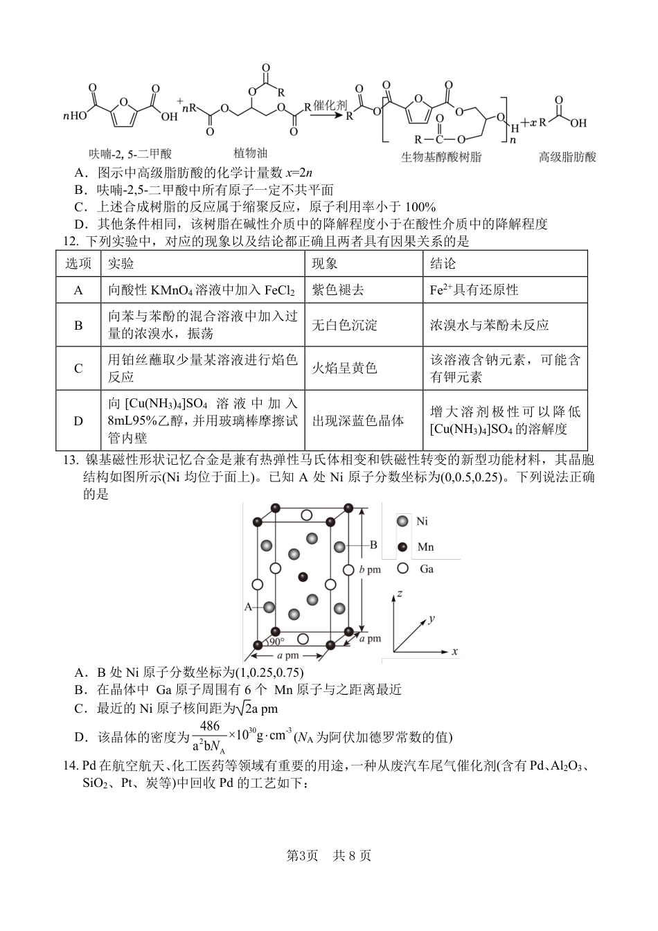 绵阳南山中学高2023级“绵阳一诊”热身考试化学.pdf_第3页
