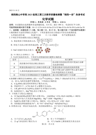 绵阳南山中学高2023级“绵阳一诊”热身考试化学.pdf