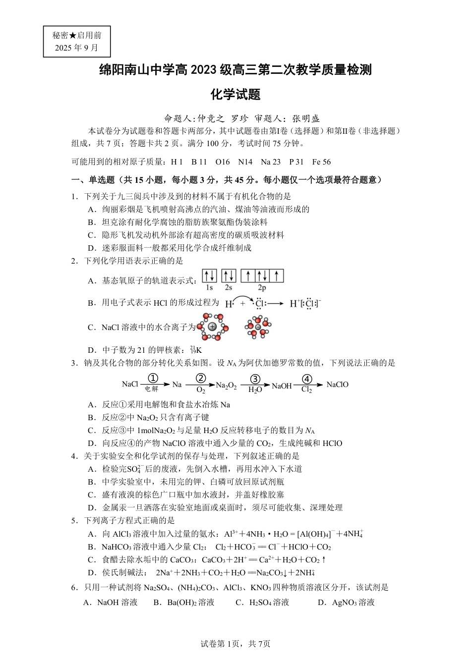 绵阳南山中学高2023级高三第二次教学质量检测+化学试题（含答案）.pdf_第1页