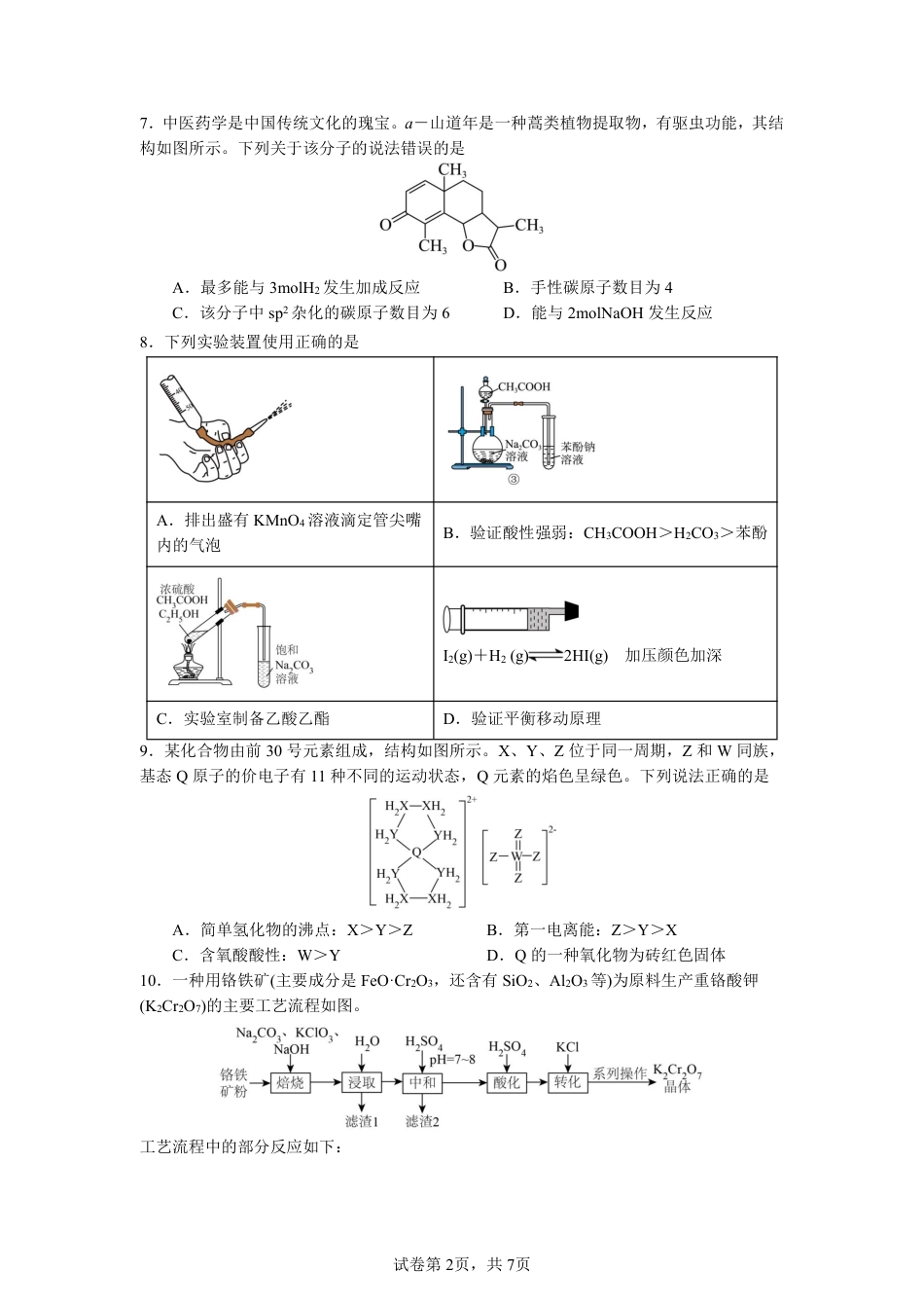 绵阳南山中学高2023级高三第二次教学质量检测+化学试题（含答案）.pdf_第2页