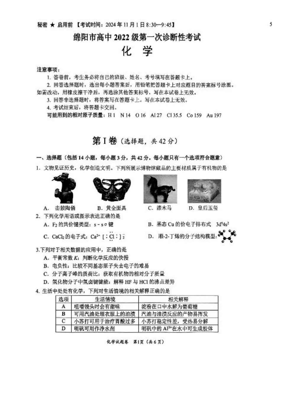 绵阳市高中2022级第一次诊断性考试化学.pdf_第1页