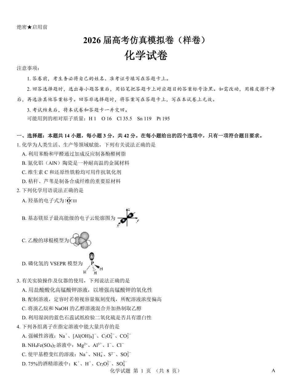 名校教研联盟2026届高考仿真模拟卷（样卷）化学.pdf_第1页