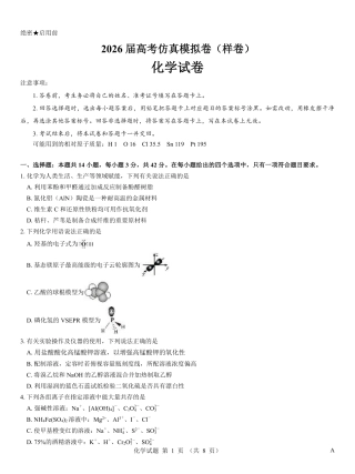 名校教研联盟2026届高考仿真模拟卷（样卷）化学.pdf
