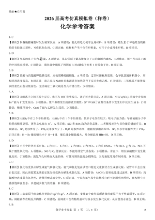 名校教研联盟2026届高考仿真模拟卷（样卷）化学答案.pdf