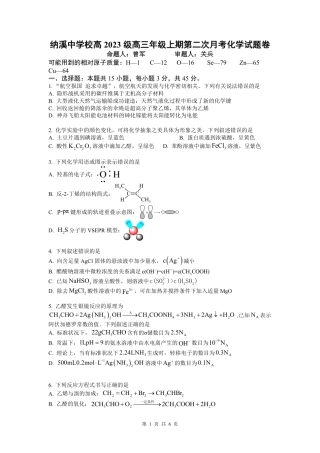 纳溪中学校高 2023 级高三年级上期第二次月考化学+答案.pdf