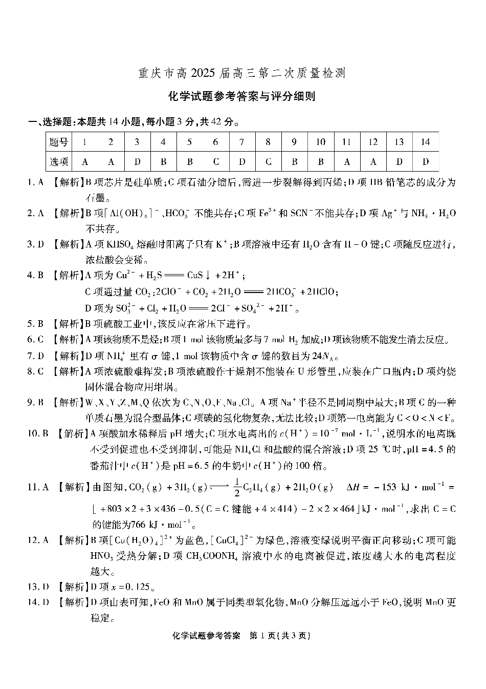 南开第二次联考化学试题答案.pdf_第1页