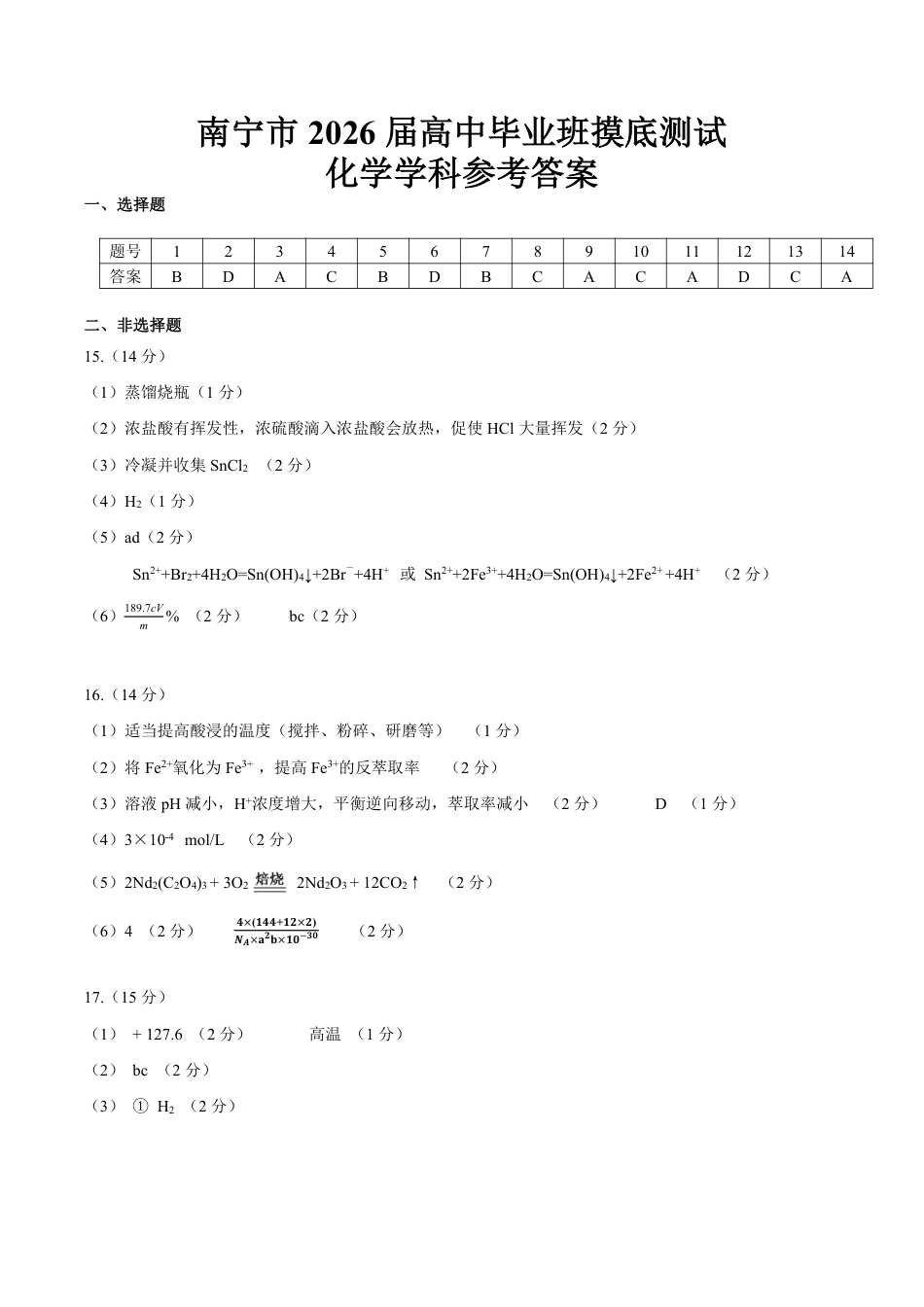 南宁2026届高三10月摸底考化学答案.pdf_第1页