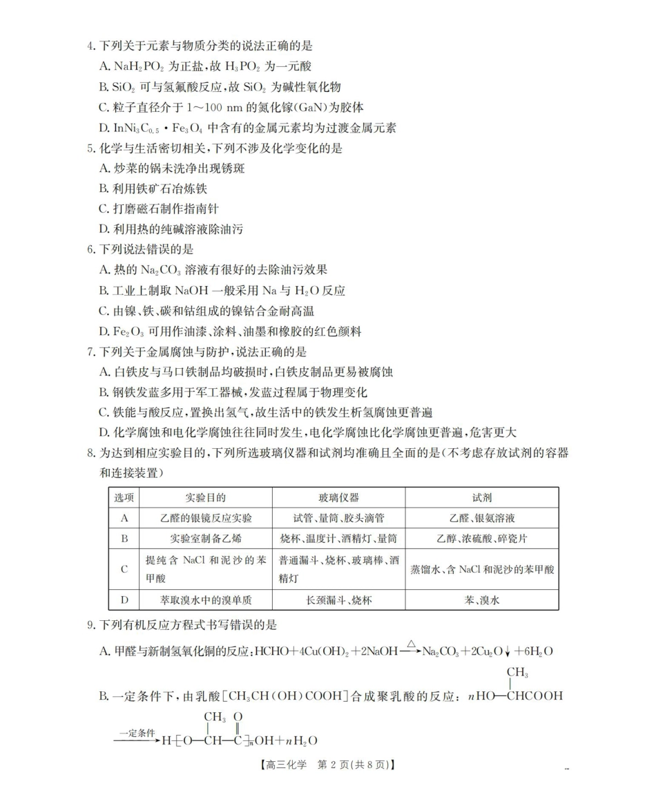 内蒙古2026届高三名校9月教学质量检测试卷（化学.pdf_第2页