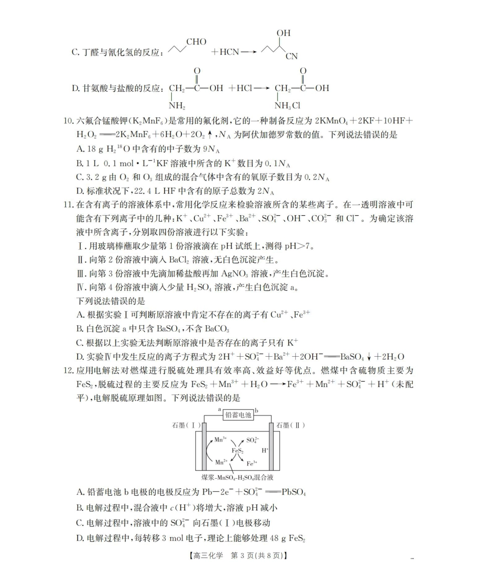 内蒙古2026届高三名校9月教学质量检测试卷（化学.pdf_第3页
