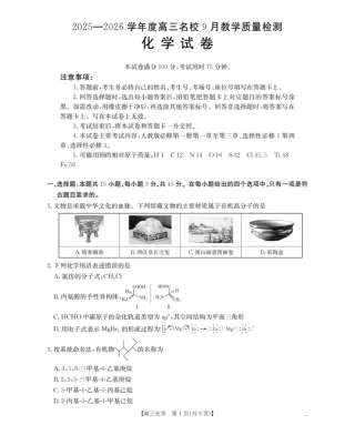 内蒙古2026届高三名校9月教学质量检测试卷（化学.pdf