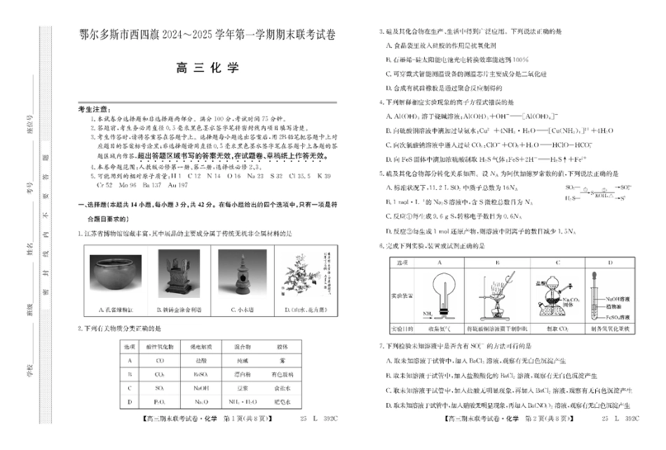 内蒙古鄂尔多斯市西四旗2025届高三上学期期末联考试题 化学 PDF版含解析.pdf_第1页