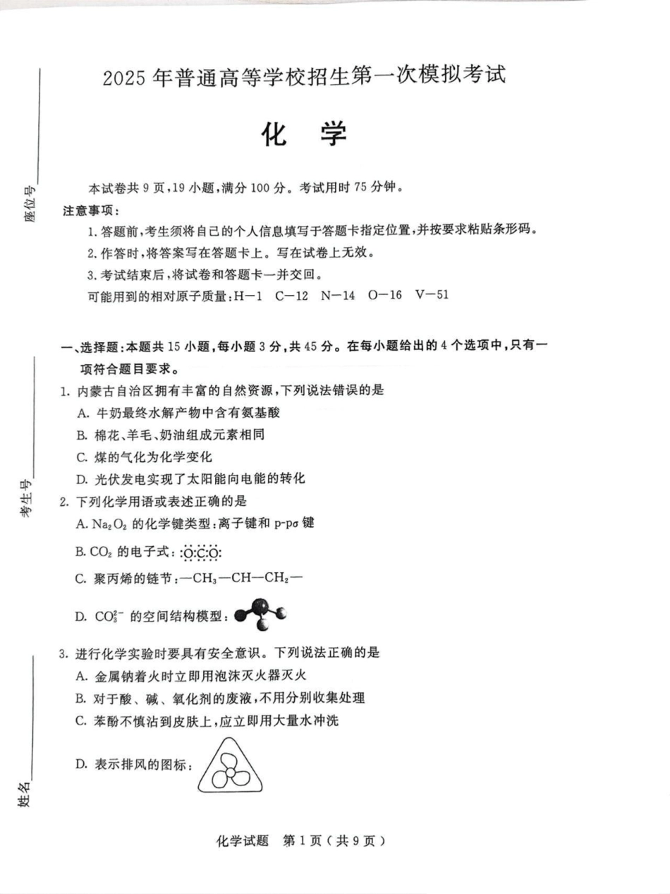 内蒙古呼和浩特市2025届高三下学期第一次模拟考试化学试卷（图片版，无答案）.pdf_第1页