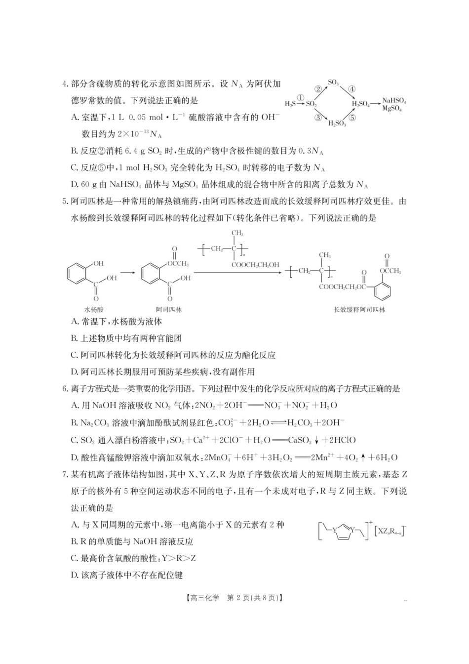 内蒙古名校2026届高三上学期8月开学教学质量检测试题 化学 含答案.pdf_第2页