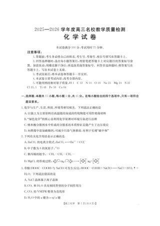 内蒙古名校2026届高三上学期8月开学教学质量检测试题 化学 含答案.pdf