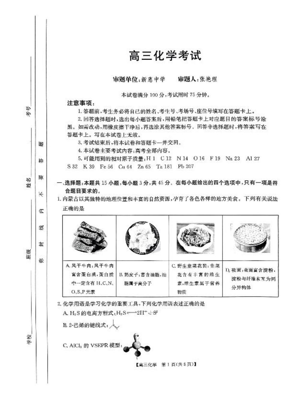 内蒙古自治区部分学校2025届高三上学期开学大联考化学试题.pdf_第1页
