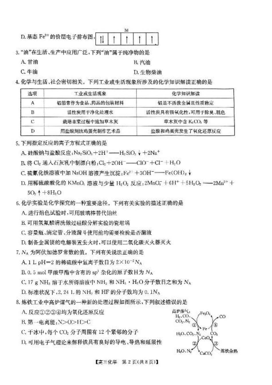 内蒙古自治区部分学校2025届高三上学期开学大联考化学试题.pdf_第2页