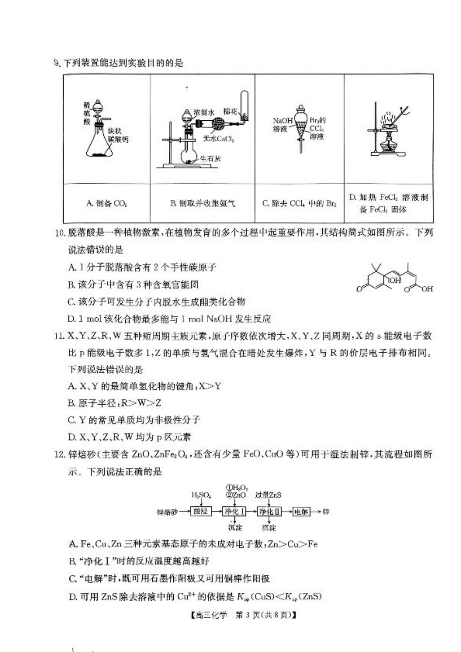 内蒙古自治区部分学校2025届高三上学期开学大联考化学试题.pdf_第3页