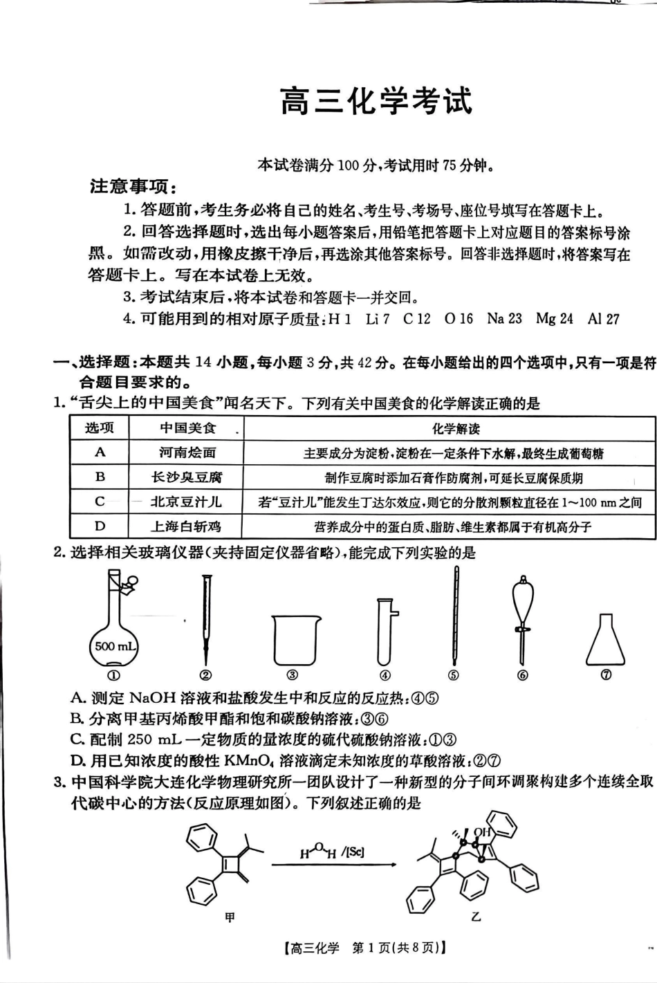 青海省2025届高三12月联考化学.pdf_第1页