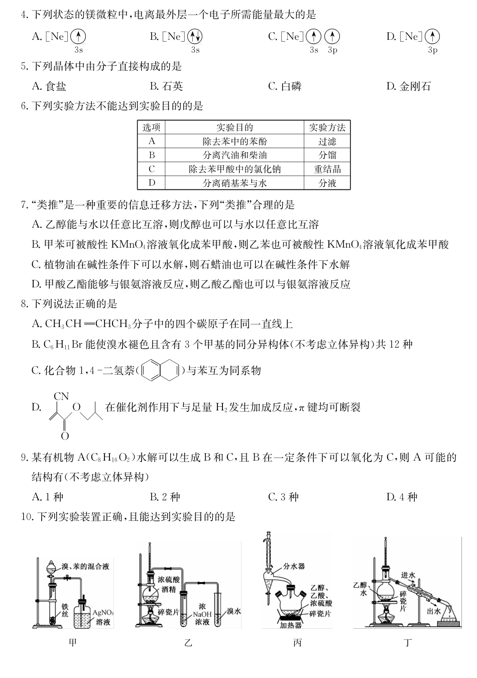 青海省西宁市大通县2024-2025学年高二下学期期末联考化学试卷（含答案）.pdf_第2页