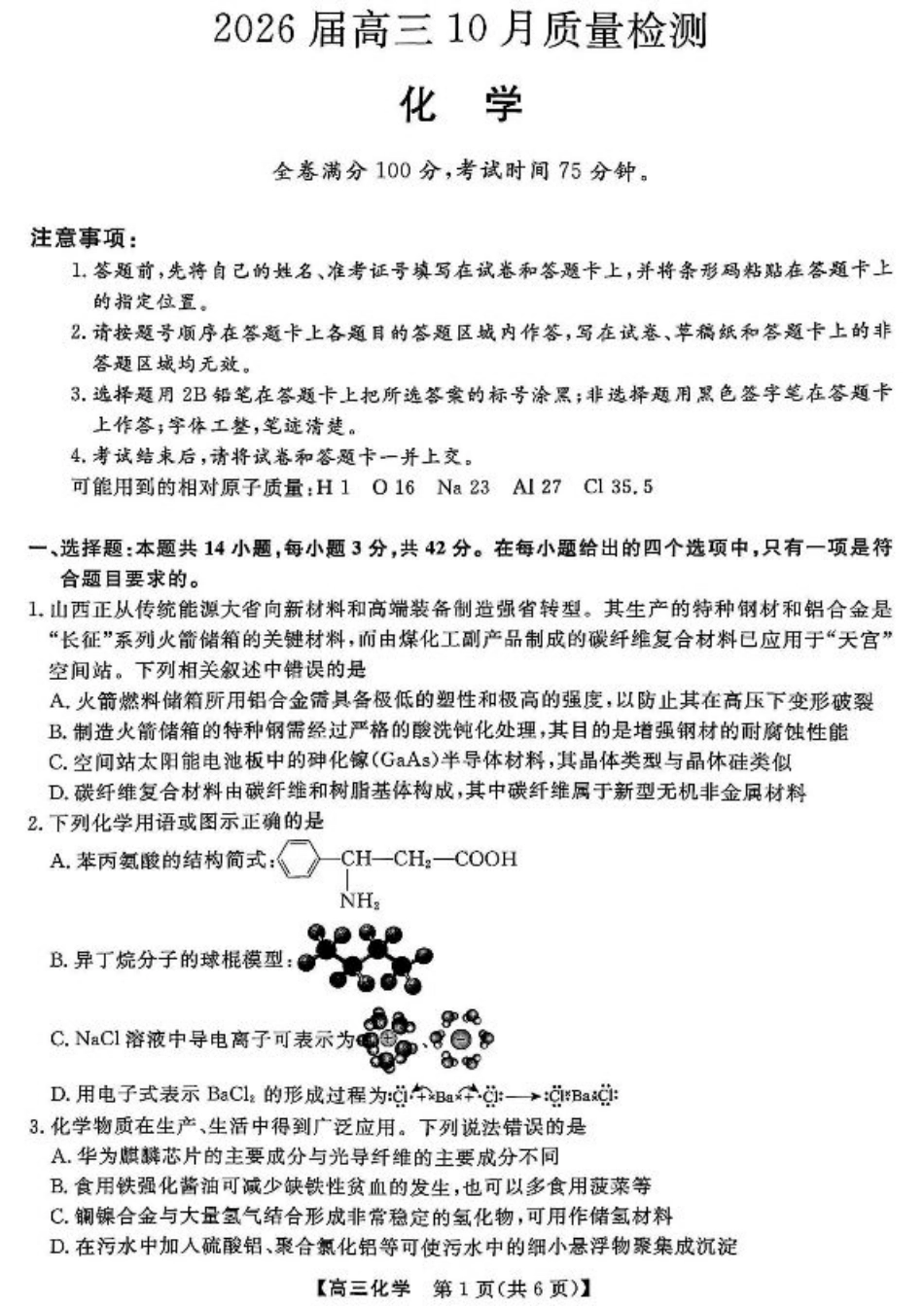 山西金科大联考2026届高三10月质量检测化学试题（含答案）.pdf_第1页