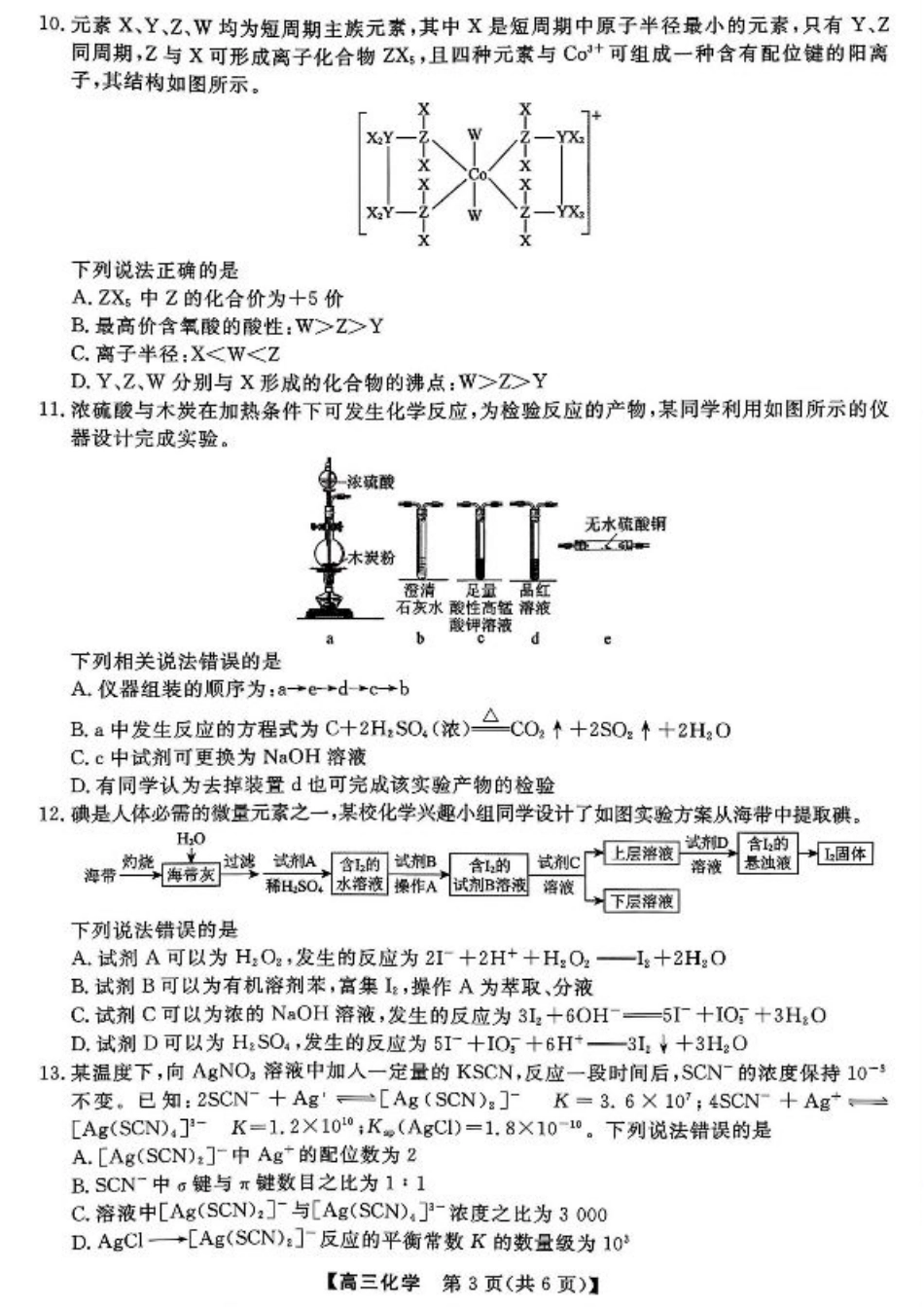 山西金科大联考2026届高三10月质量检测化学试题（含答案）.pdf_第3页