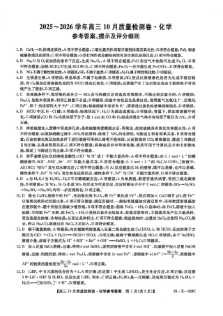 山西三晋卓越联盟2025-2026高三10月质量检测-化学答案.pdf