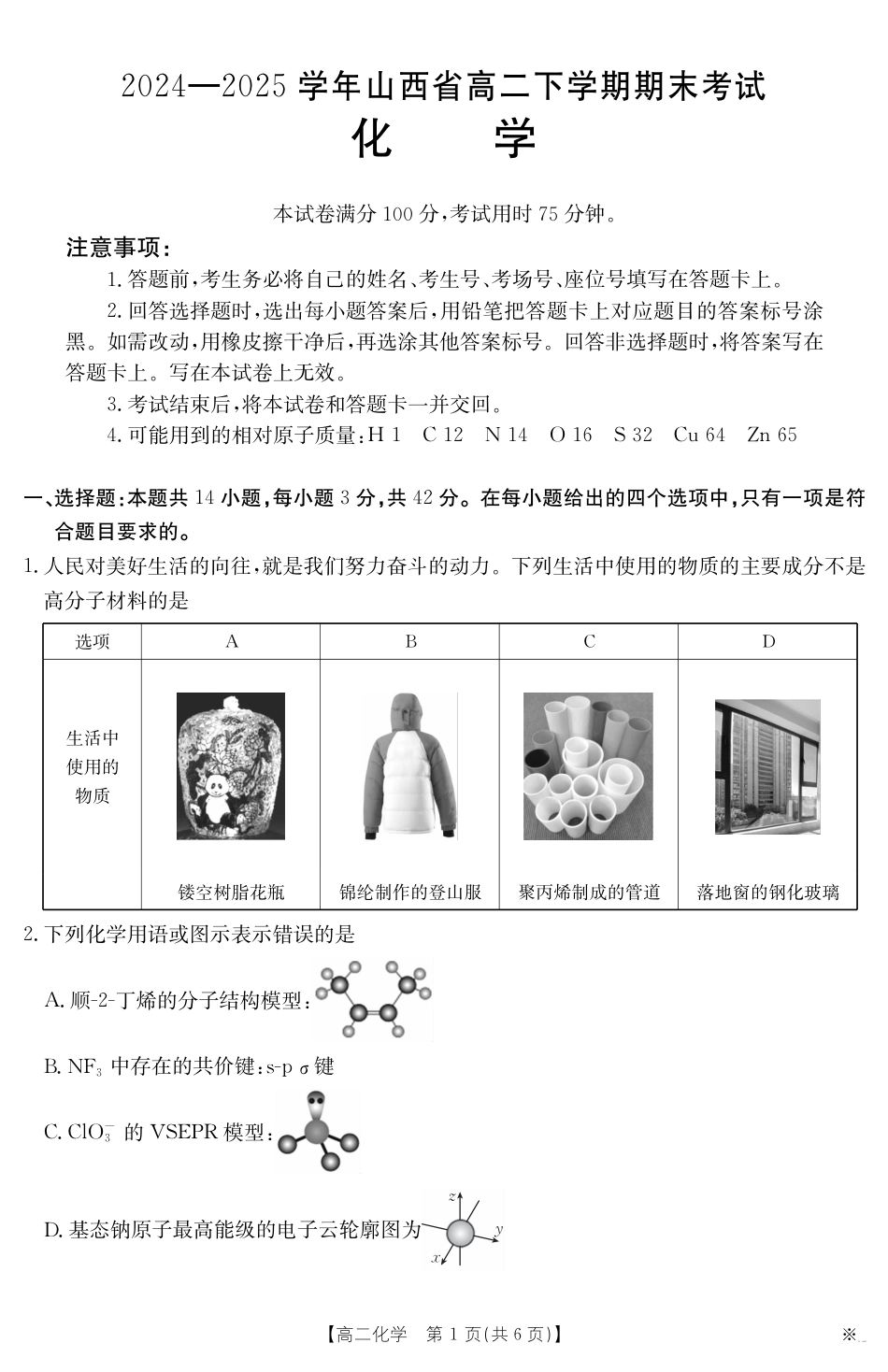 山西省2024-2025学年高二下学期期末考试 化学.pdf_第1页