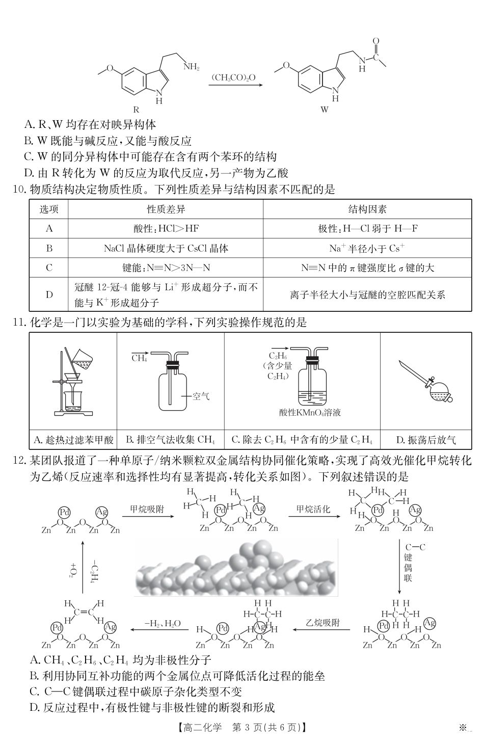 山西省2024-2025学年高二下学期期末考试 化学.pdf_第3页