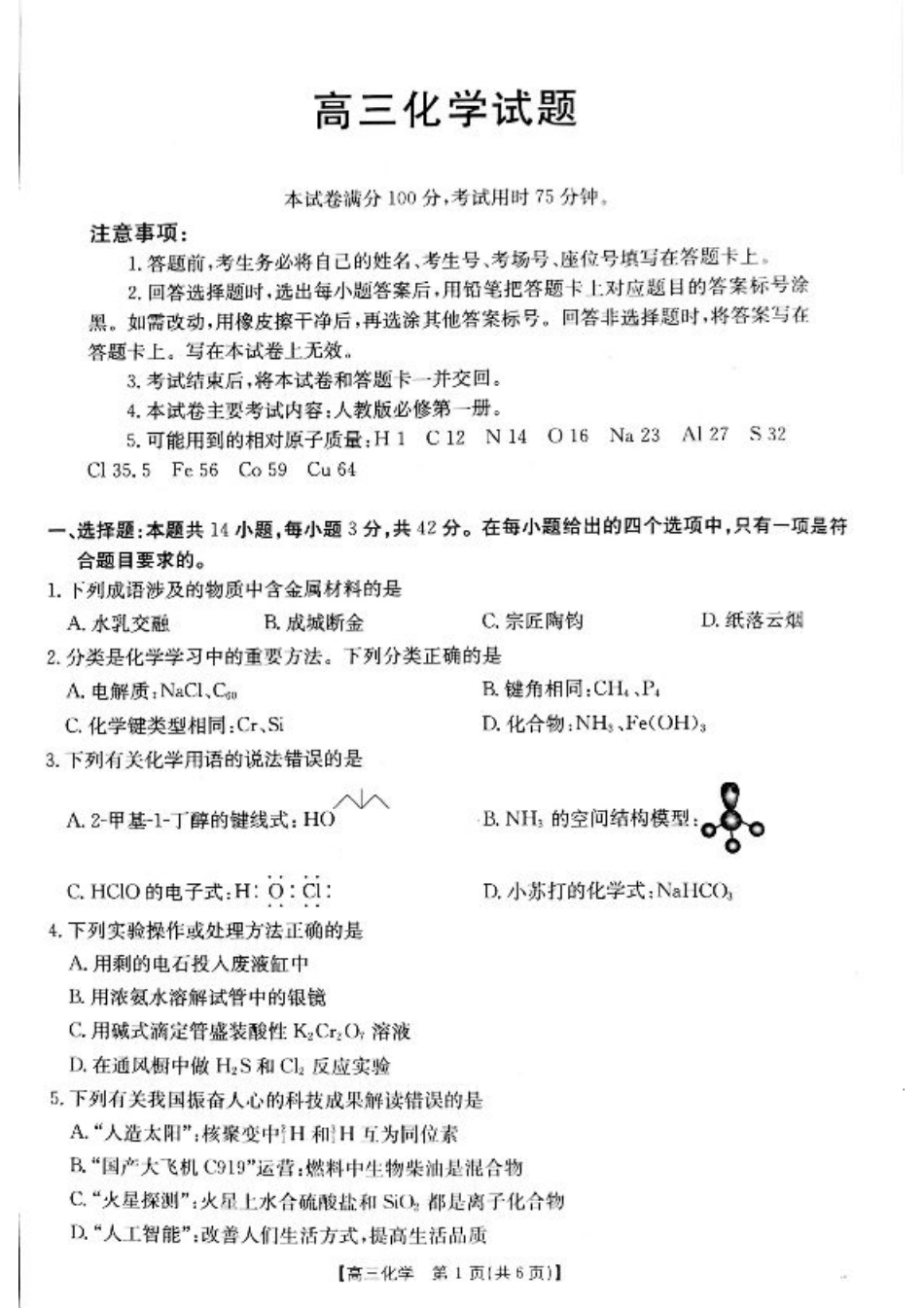 山西省2024-2025学年高三上学期9月联考化学试题+答案.pdf_第1页