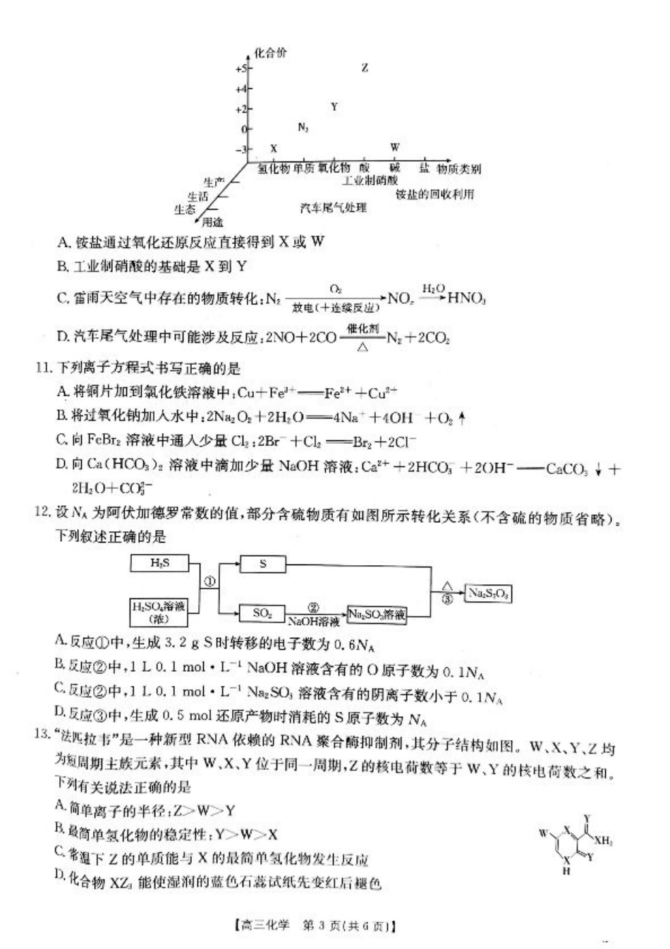 山西省2024-2025学年高三上学期9月联考化学试题+答案.pdf_第3页