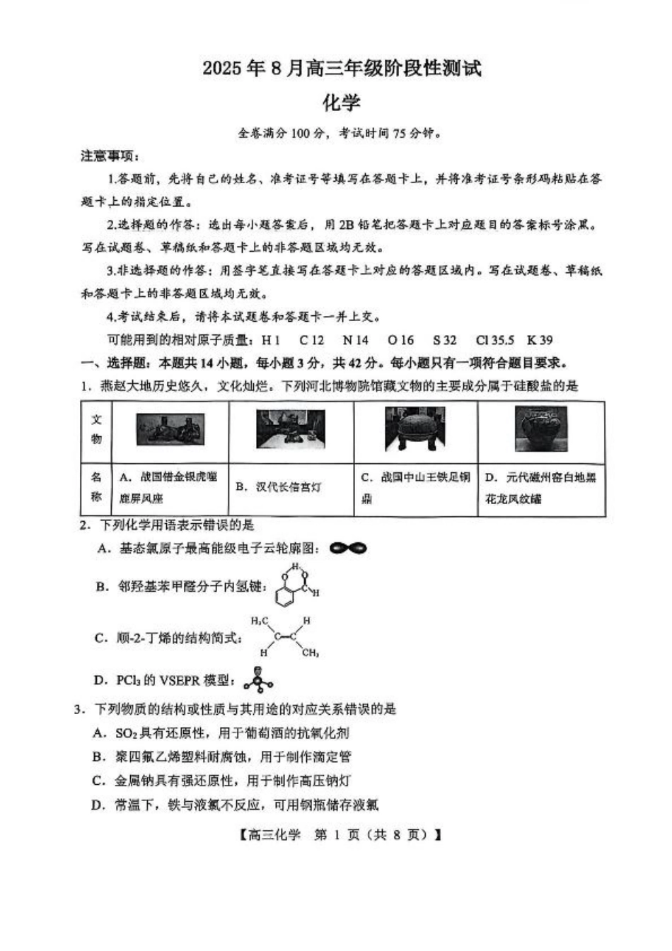 山西省2026届高三上学期8月阶段性测试化学试卷（含答案）.pdf_第1页