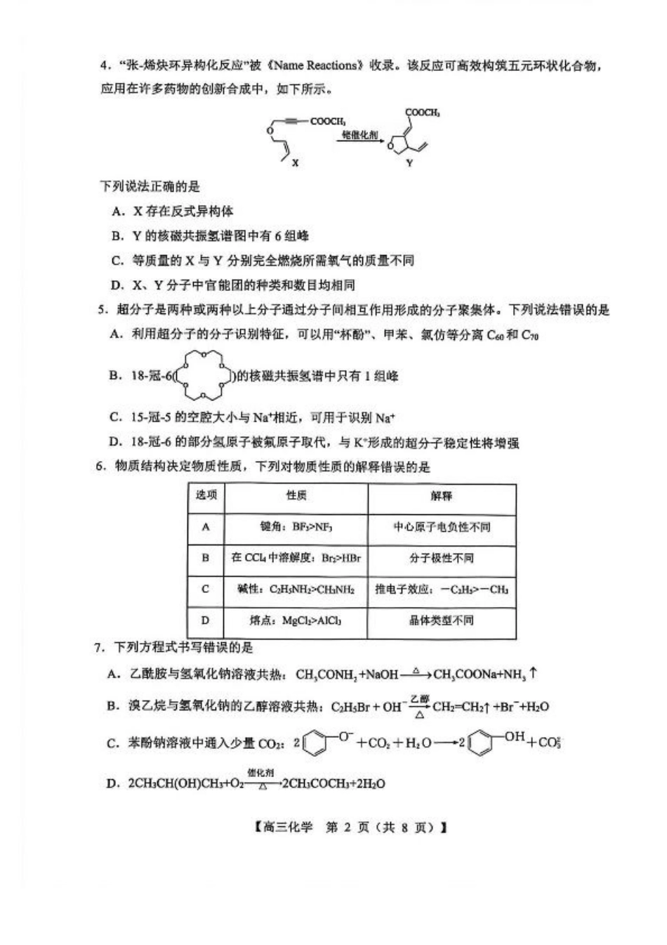 山西省2026届高三上学期8月阶段性测试化学试卷（含答案）.pdf_第2页