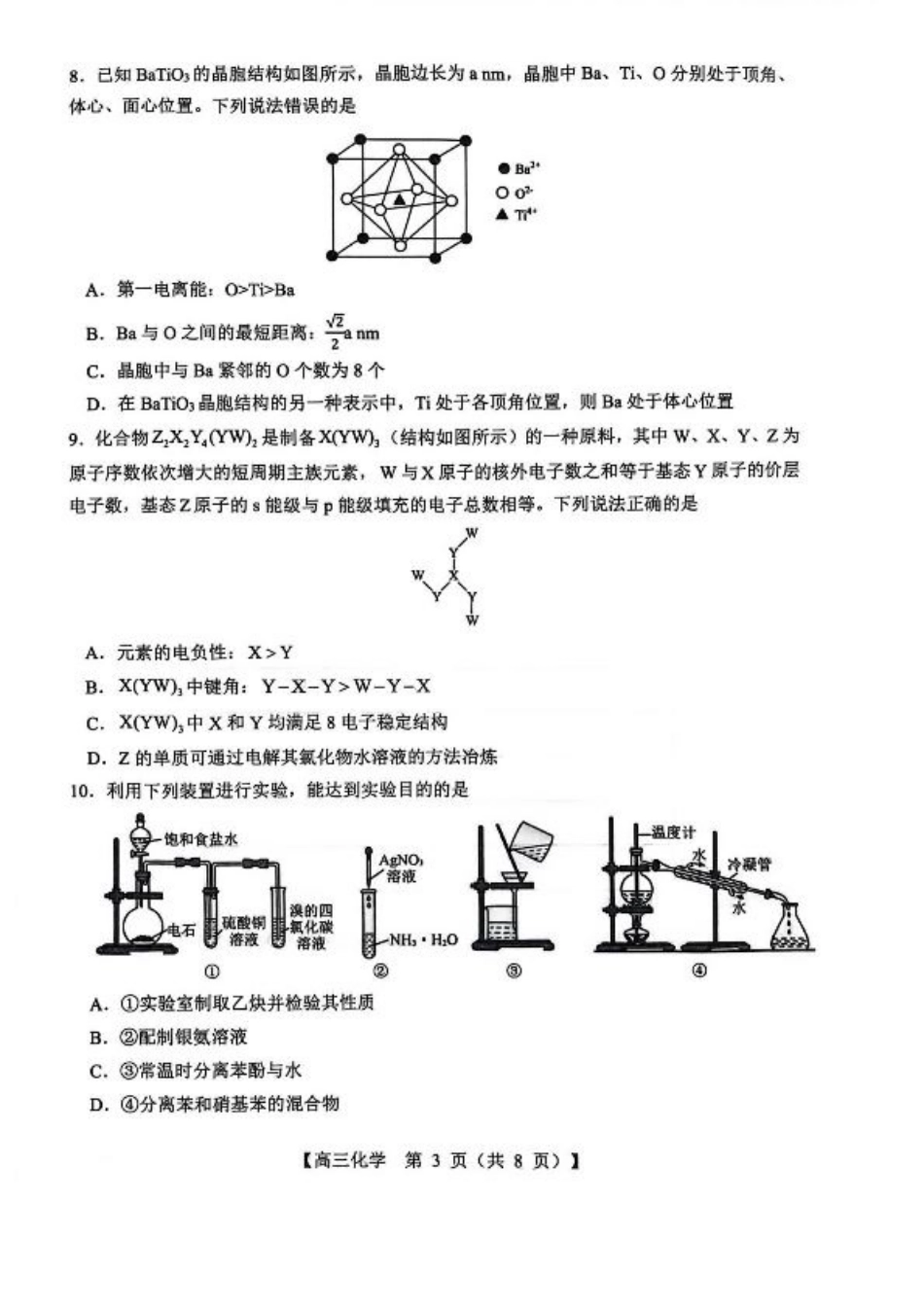 山西省2026届高三上学期8月阶段性测试化学试卷（含答案）.pdf_第3页