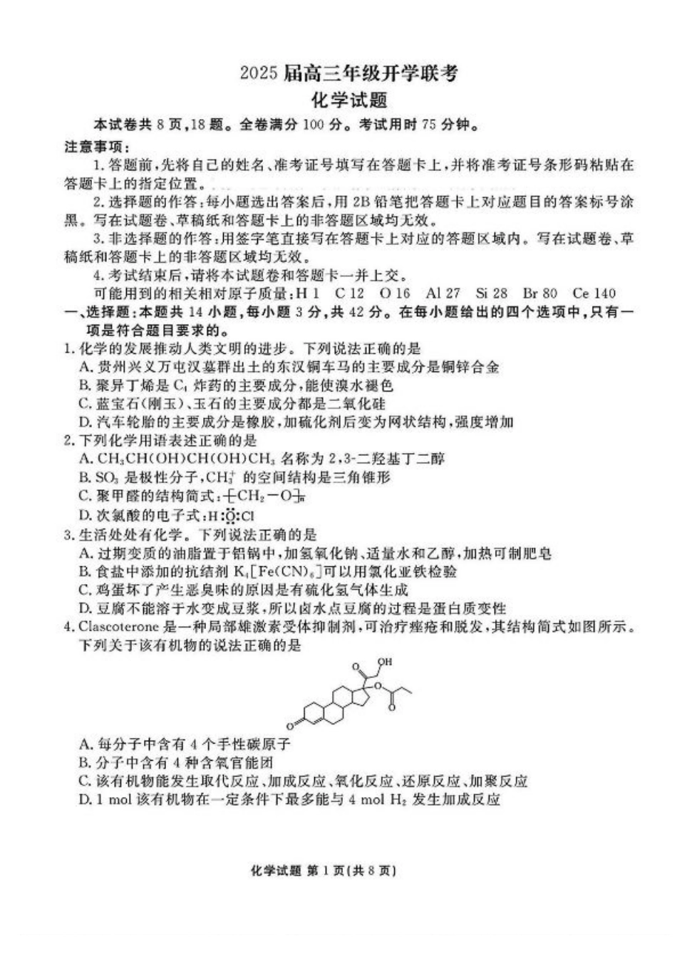 山西省部分学校2025届高三下学期2月开学联考化学试卷+答案.pdf_第1页