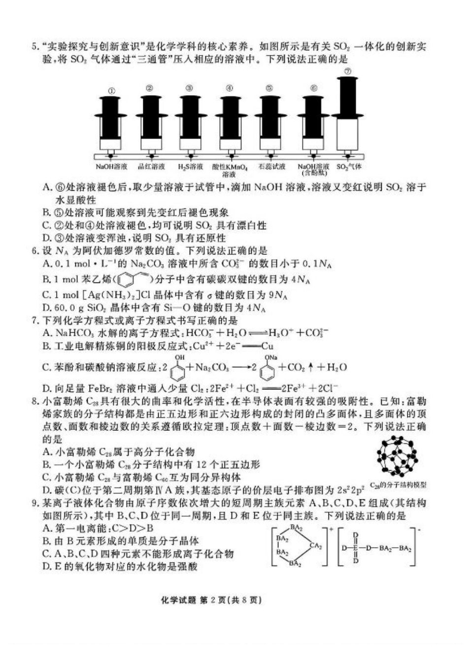 山西省部分学校2025届高三下学期2月开学联考化学试卷+答案.pdf_第2页