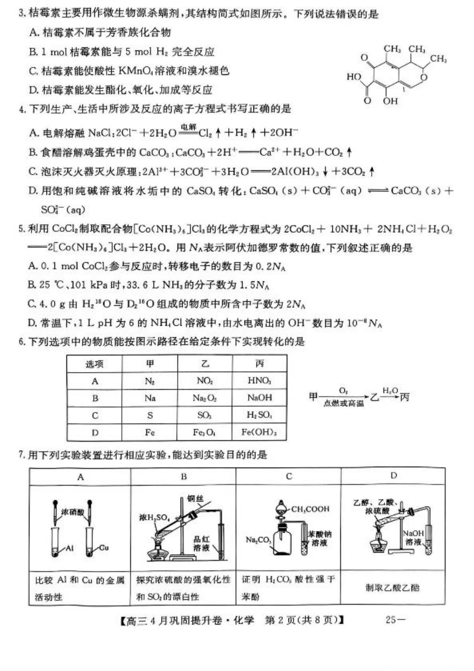山西省部分学校2025届高三下学期4月巩固提升卷化学试题.pdf_第2页