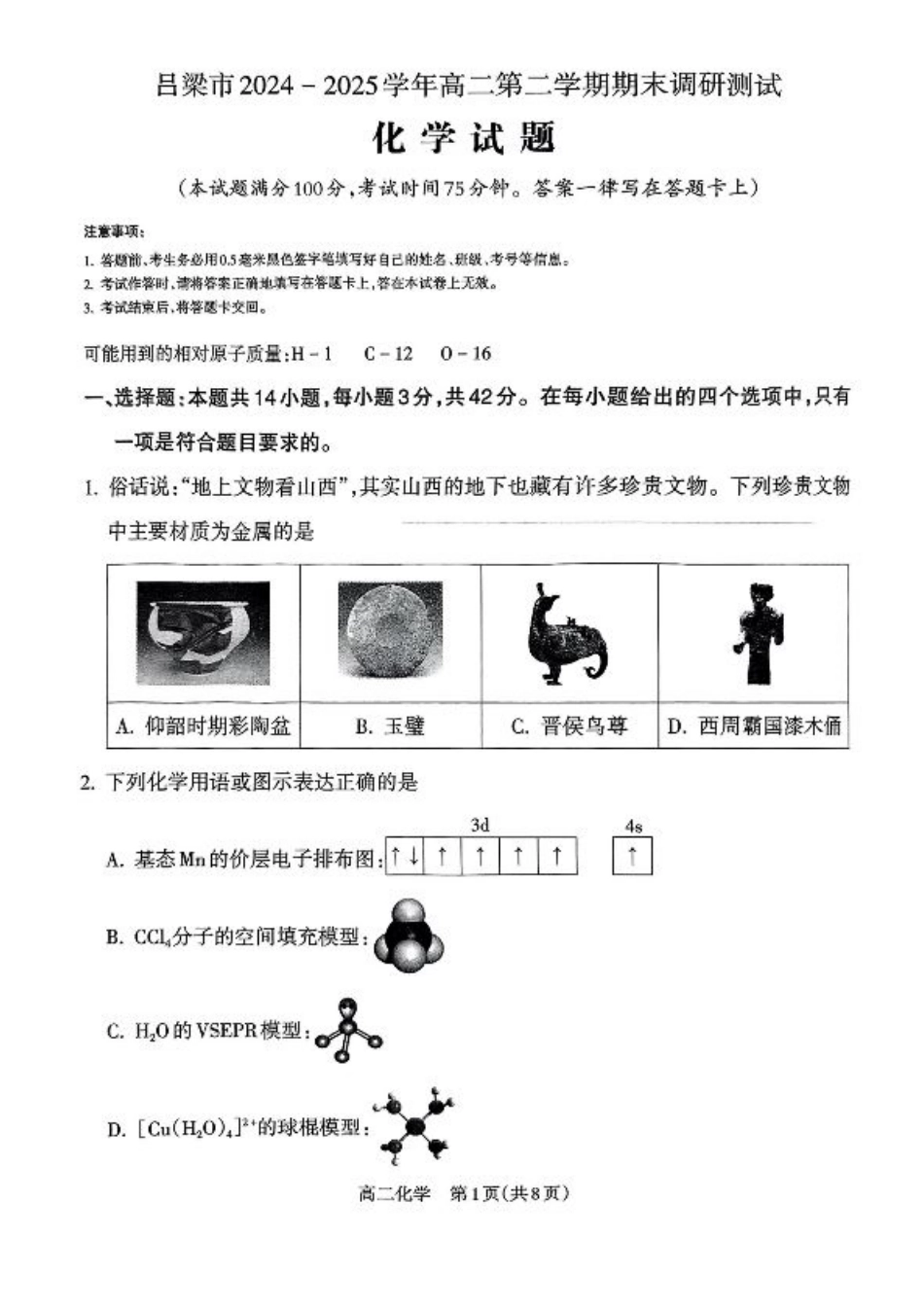 山西省吕梁市2024-2025学年高二下学期期末调研测试化学试题（含答案）.pdf_第1页