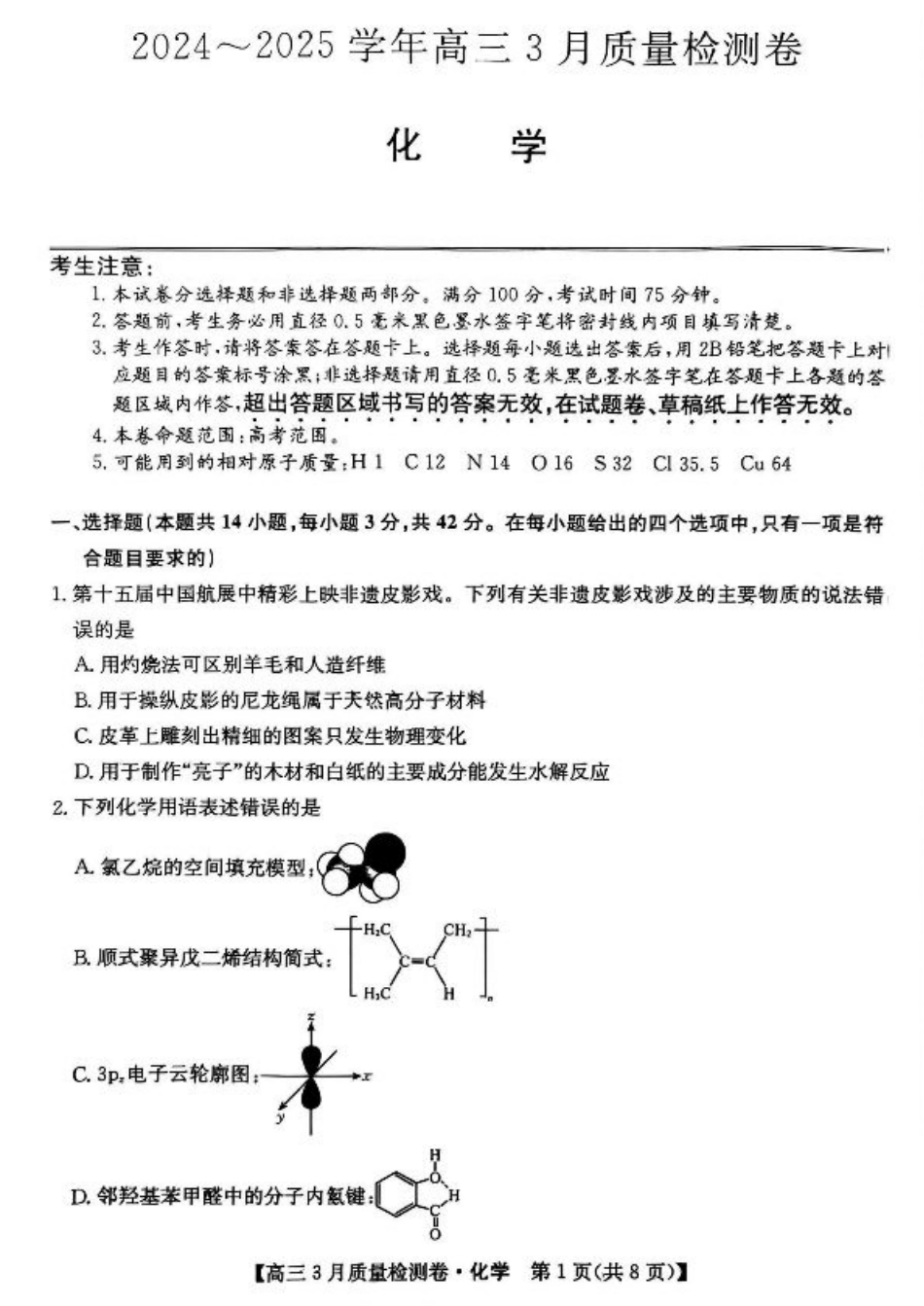 山西省三晋卓越联盟2025届高三3月联考-化学+答案.pdf_第1页