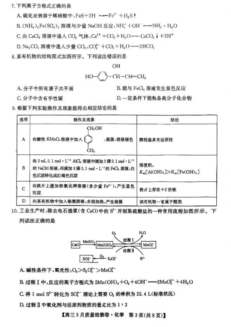 山西省三晋卓越联盟2025届高三3月联考-化学+答案.pdf_第3页