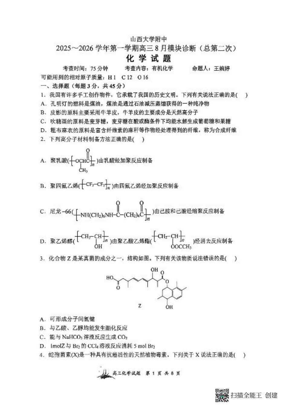 山西省山西大学附属中学校2025-2026学年高三上学期8月模块诊断（总第二次）化学试题.pdf_第1页