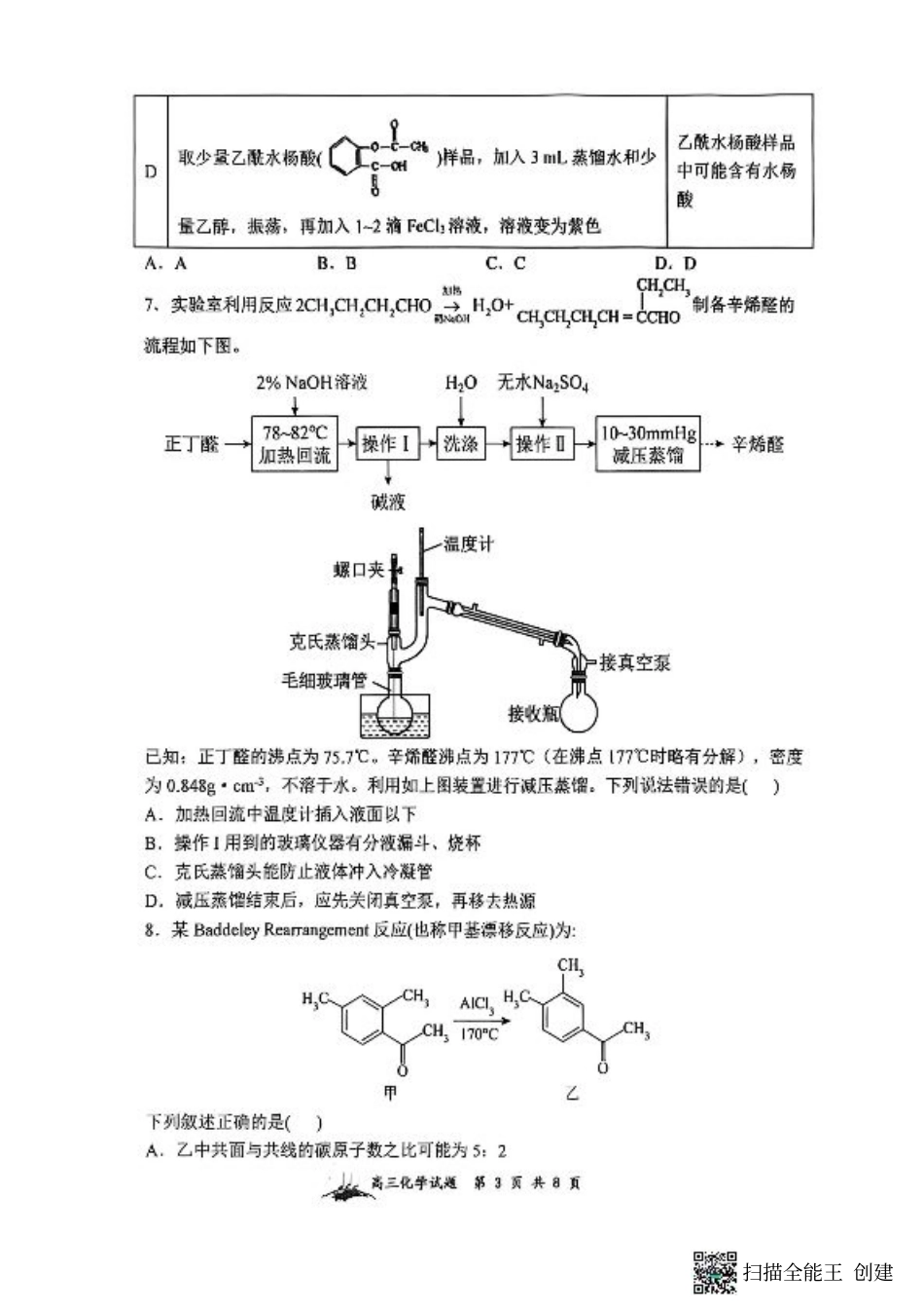 山西省山西大学附属中学校2025-2026学年高三上学期8月模块诊断（总第二次）化学试题.pdf_第3页