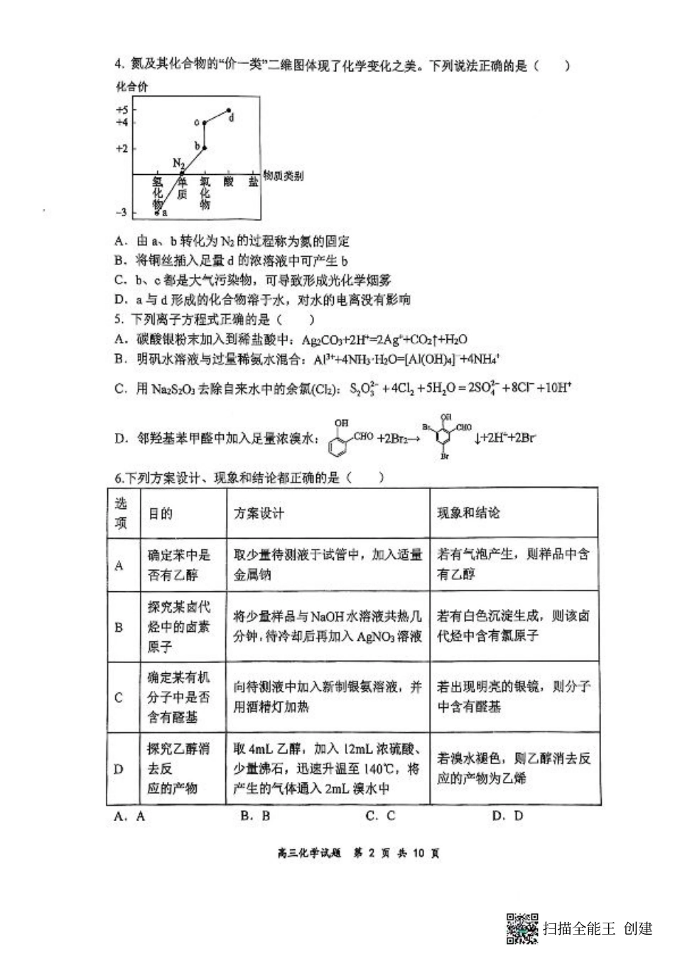 山西省太原市山西大学附属中学校2024-2025学年高三下学期3月月考化学试卷.pdf_第2页