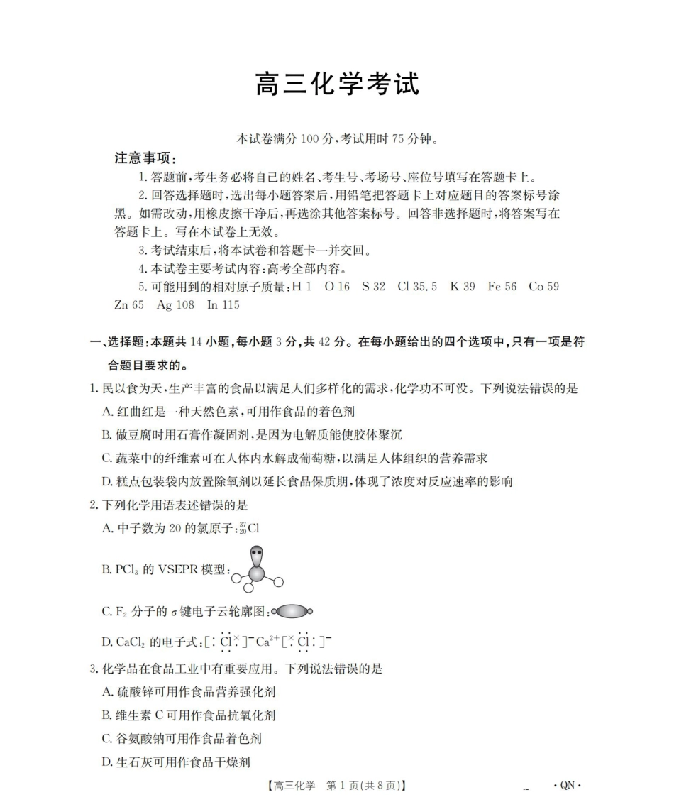 陕青宁晋2026届高三9月开学联考（QN）化学.pdf_第1页
