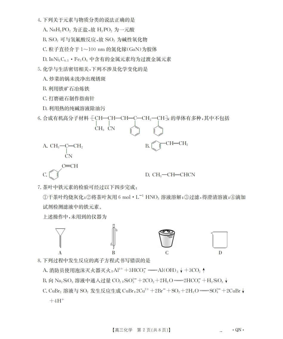 陕青宁晋2026届高三9月开学联考（QN）化学.pdf_第2页