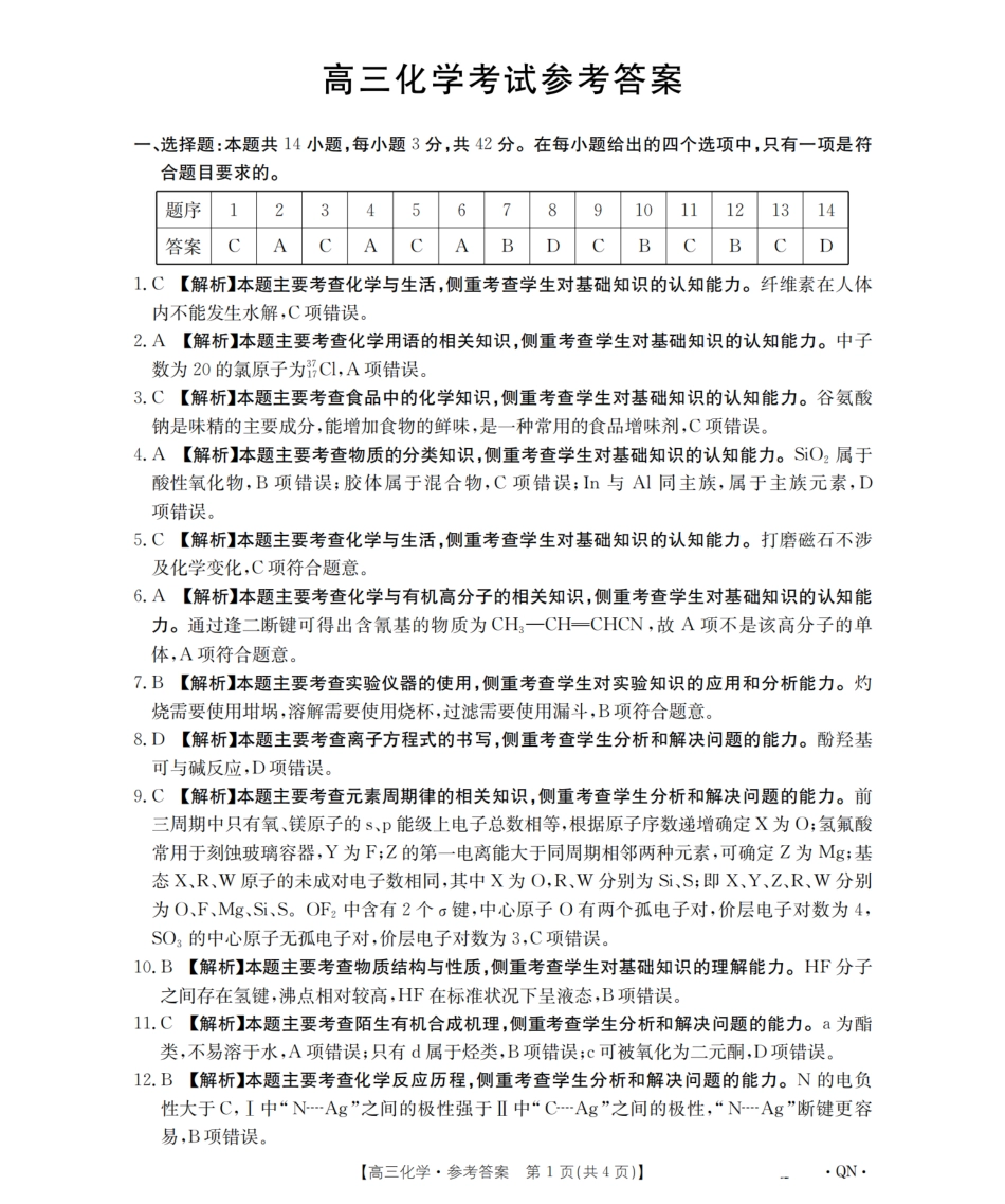 陕青宁晋2026届高三9月开学联考（QN）化学答案.pdf_第1页