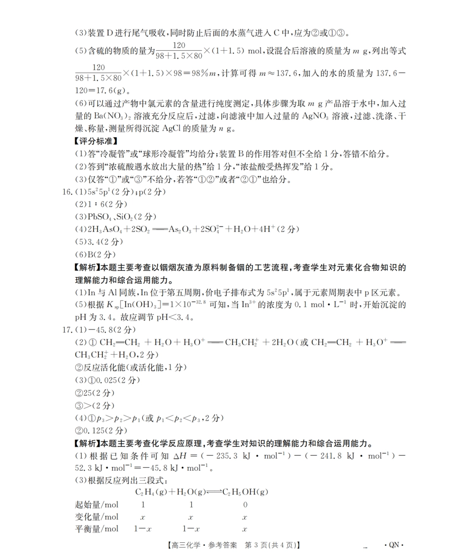 陕青宁晋2026届高三9月开学联考（QN）化学答案.pdf_第3页
