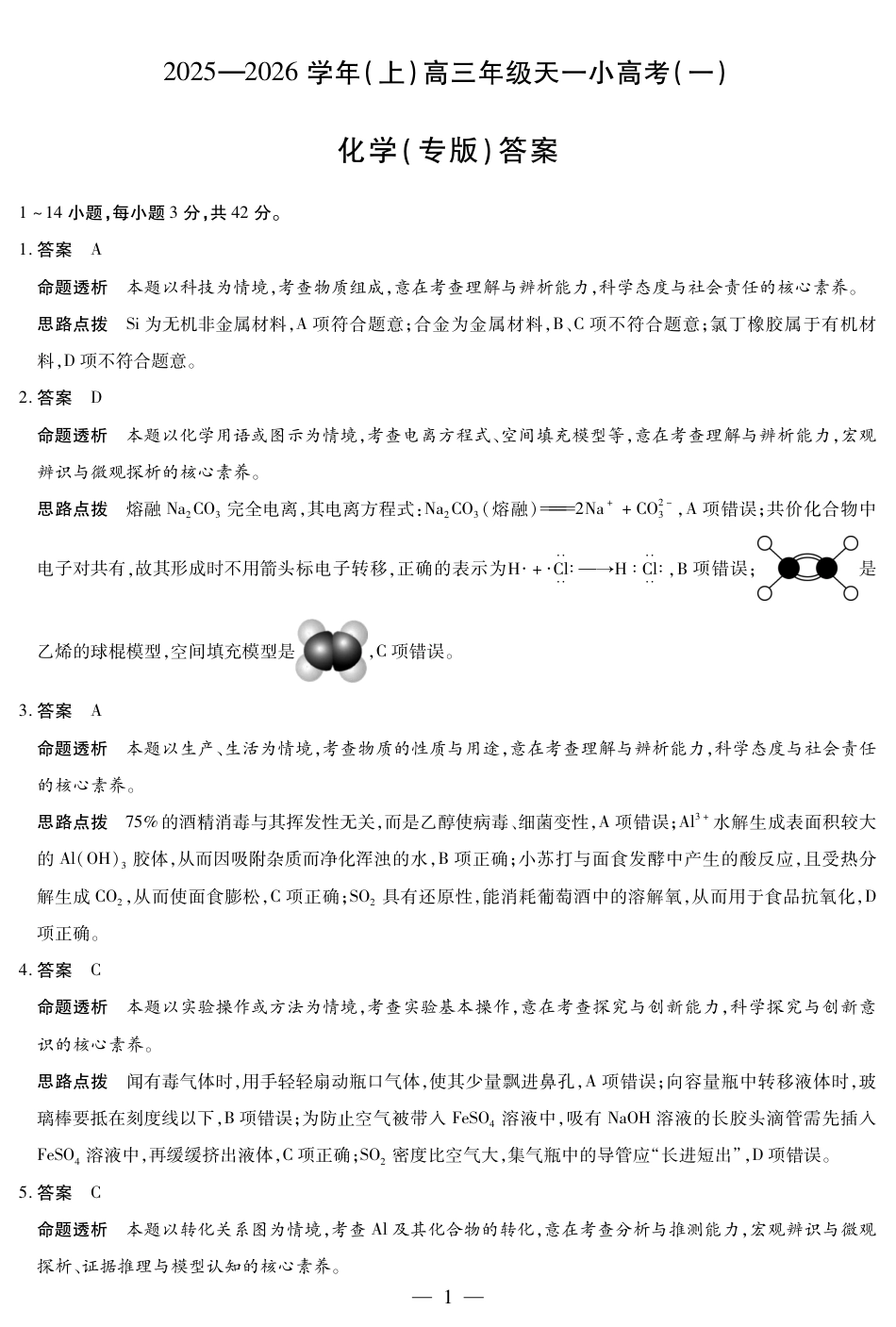 陕西、山西省（专版）2025-2026学年（上）高三年级小高考（一）化学答案.pdf_第1页