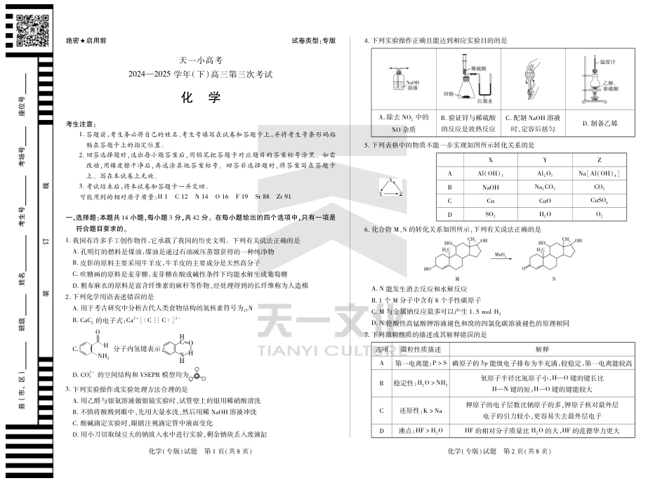 陕西、山西省小高考2024-2025学年（下）高三第三次考试化学.pdf_第1页