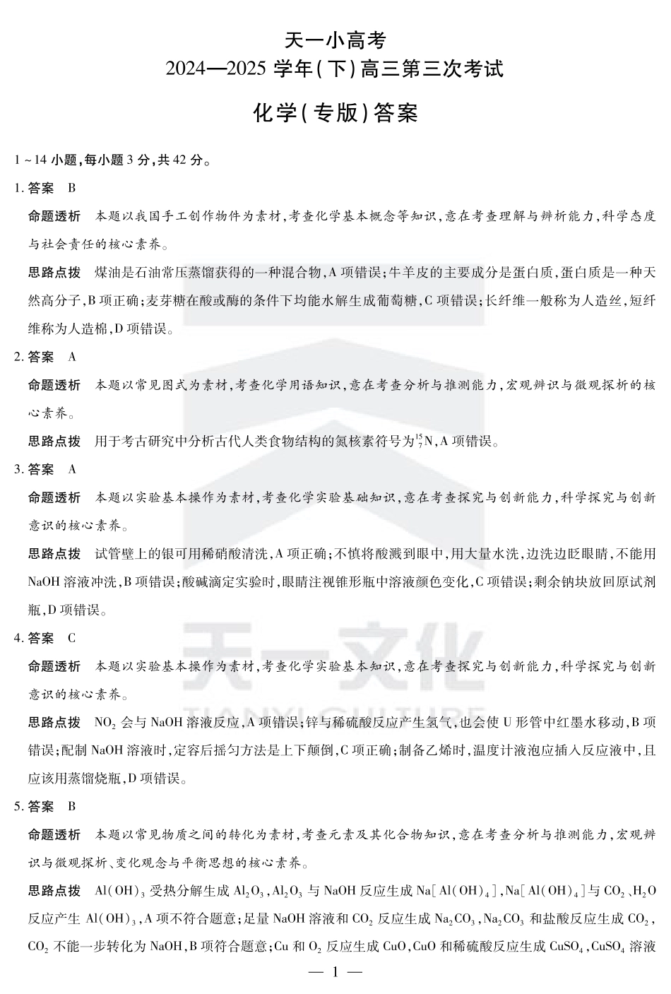 陕西、山西省小高考2024-2025学年（下）高三第三次考试化学答案.pdf_第1页